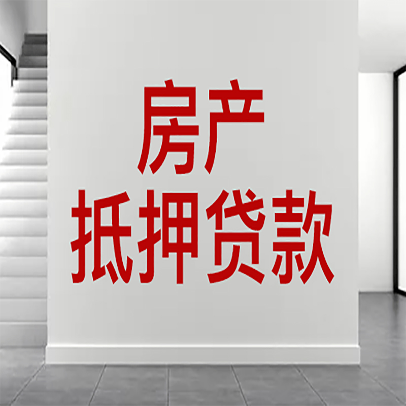 华容房屋抵押贷款年限|个人住房抵押贷款-具体需要多久