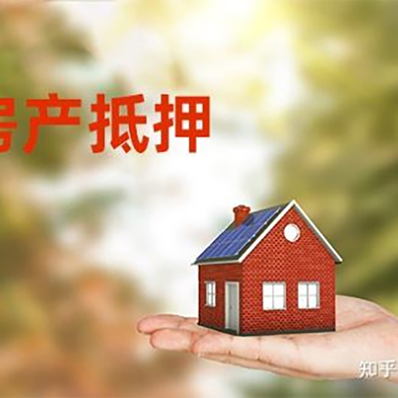 华容房屋抵押贷款利率|银行房产抵押贷款-可贷好多年